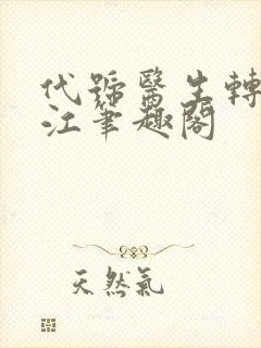 代号医生转战香江笔趣阁