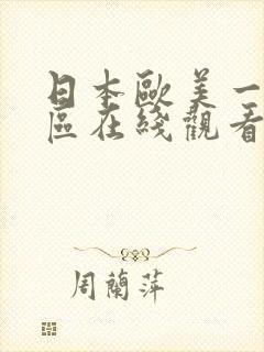 日本欧美一区二区在线观看