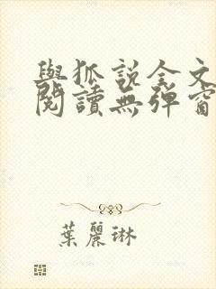 与狐说全文免费阅读无弹窗笔趣阁