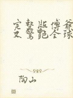 完整版傅爷夫人又惊艳全球了