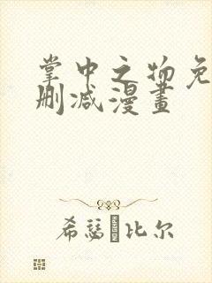 掌中之物免费未删减漫画