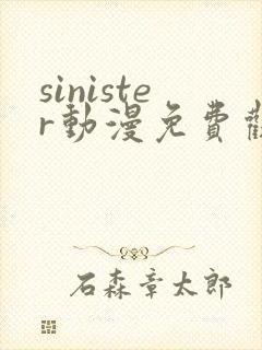sinister动漫免费观看高清