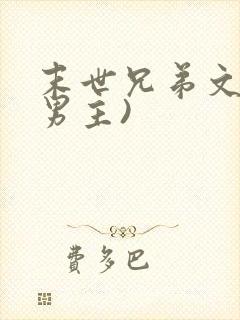 末世兄弟文(双男主)
