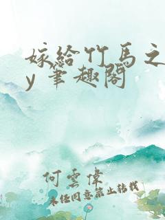 嫁给竹马之后by 笔趣阁