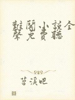 难哄小说全集有声免费听