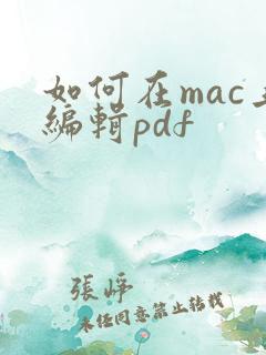 如何在mac上编辑pdf