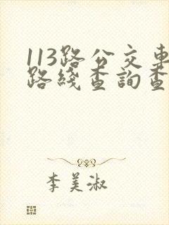 113路公交车路线查询查
