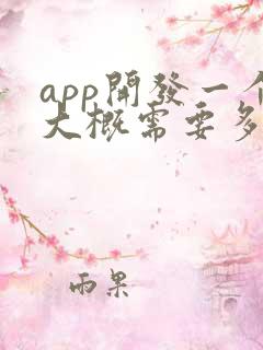 app开发一个大概需要多少费用