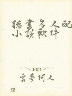 听书多人配音的小说软件