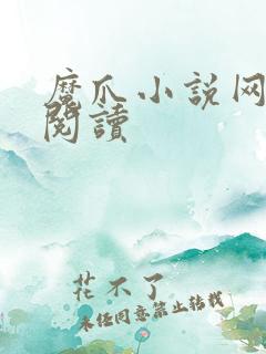 魔爪小说网在线阅读