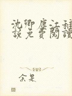 沈卿尘江稚的小说免费阅读