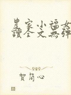 农家小福女免费读全文无弹窗