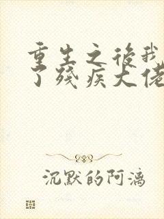 重生之后我嫁给了残疾大佬