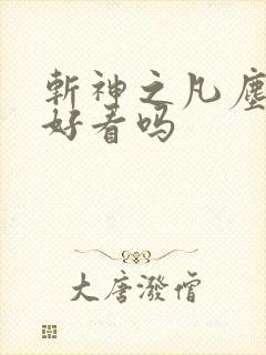 斩神之凡尘神域好看吗