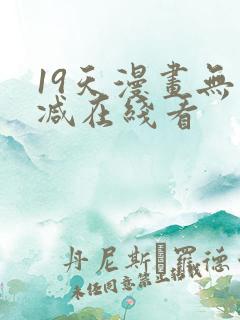 19天漫画无删减在线看