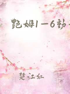 艳姆1—6动漫