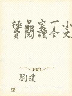 极品家丁小说免费阅读全文无删减