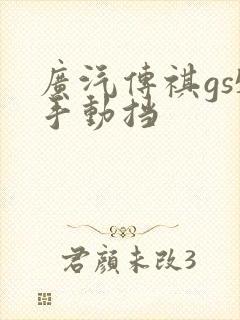 广汽传祺gs5手动挡