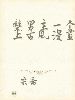 双男主一个是皇上古风漫画