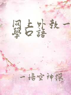 网上外教一对一学口语