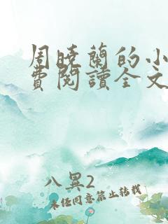 周晓兰的小说免费阅读全文无弹窗