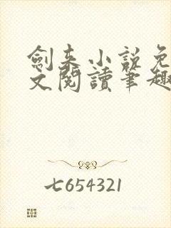 剑来小说免费全文阅读笔趣阁