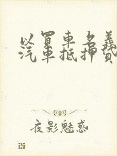 以买车名义骗取汽车抵押贷款
