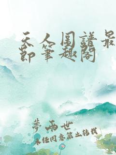 天人图谱最新章节笔趣阁