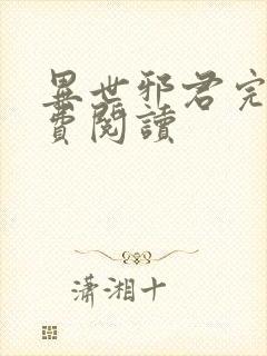 异世邪君完本免费阅读