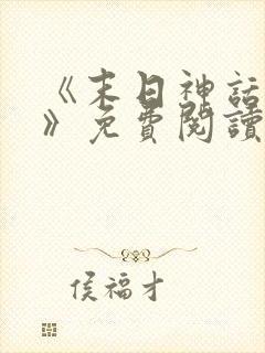 《末日神话降临》免费阅读
