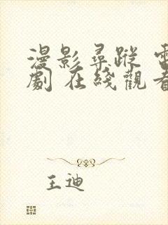 漫影寻踪 电视剧 在线观看