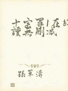 十宗罪1在线阅读无删减