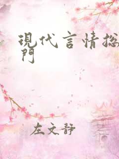 现代言情总裁豪门