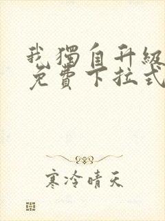 我独自升级漫画免费下拉式土豪