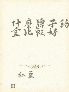 什么牌子的电视盒比较好