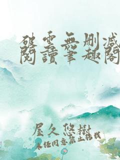 破云无删减全文阅读笔趣阁