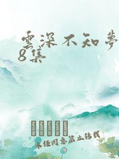 云深不知梦动漫8集