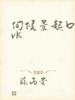 伺候晨起口侍.vk