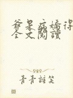 爷是病娇得宠着全文阅读