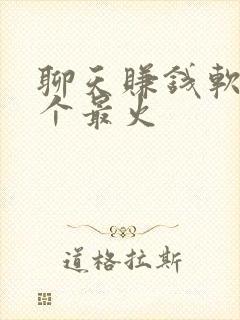 聊天赚钱软件哪个最火