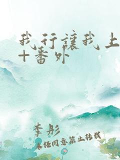 我行让我上全文+番外