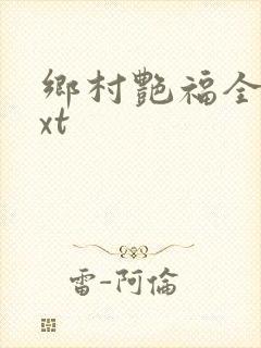 乡村艳福全集txt