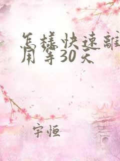 怎样快速离婚不用等30天