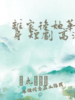 离家后她华丽转身 短剧 高清