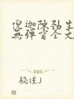 倪迦陈劲生小说无弹窗全文免费阅读