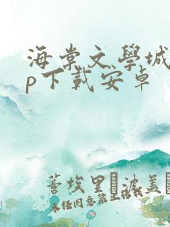 海棠文学城app下载安卓