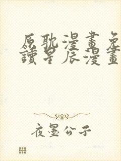 原耽漫画免费阅读星辰漫画网