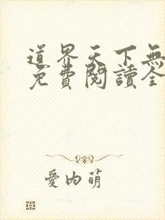 道界天下无弹窗免费阅读全文