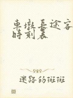 车墩长途客运站时刻表