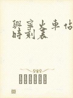 兴宁火车站列车时刻表